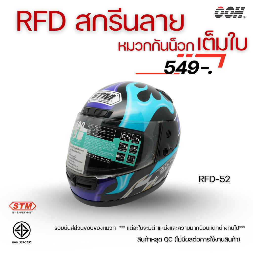 (ลดราคาพิเศษ) หมวกกันน็อกเต็มใบ (STM) รุ่น GX-RFD (ตำหนิสติ๊กเกอร์)