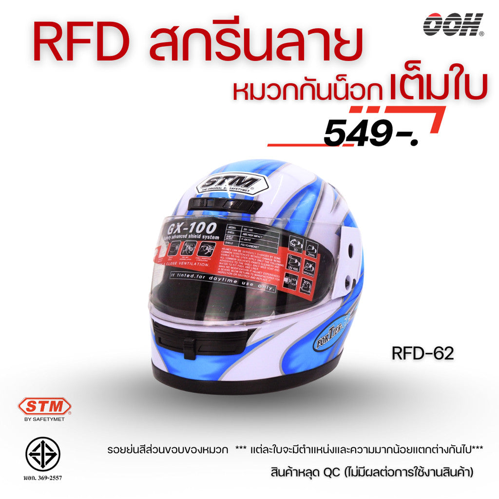 (ลดราคาพิเศษ) หมวกกันน็อกเต็มใบ (STM) รุ่น GX-RFD (ตำหนิสติ๊กเกอร์)