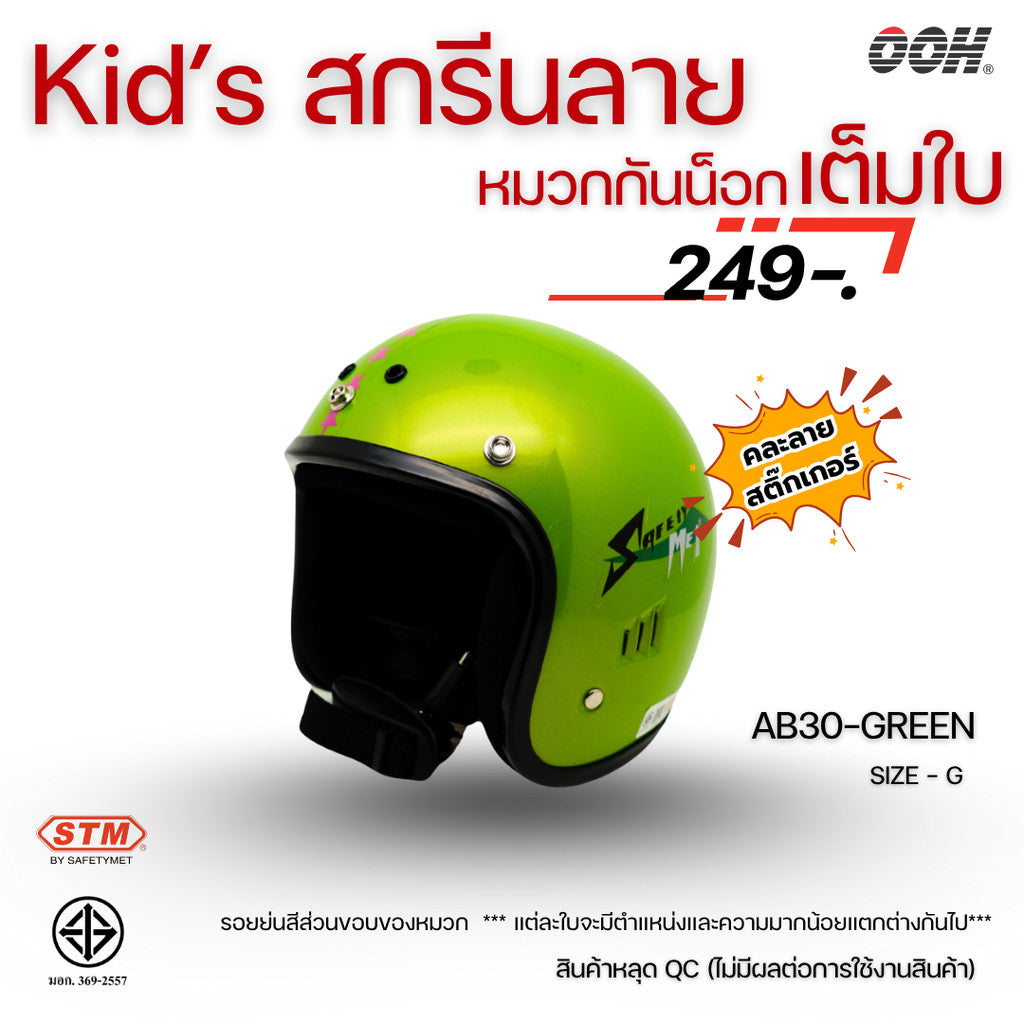 (ลดราคาพิเศษ) หมวกกันน็อกสำหรับเด็ก ยี่ห้อ STM (สติ๊กเกอร์ตำหนิ)  (คละลายสติ๊กเกอร์)