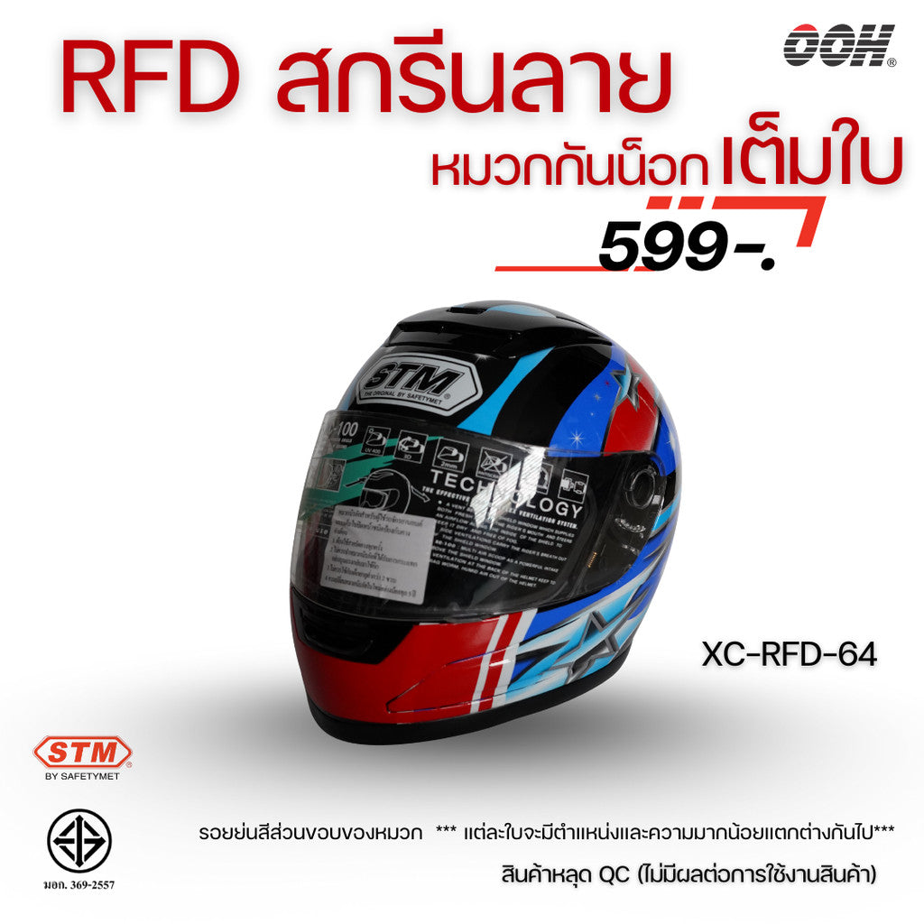 (ลดราคาพิเศษ) หมวกกันน็อกแบบเต็มใบ (STM) รุ่น XC-RFD (ตำหนิสติ๊กเกอร์)