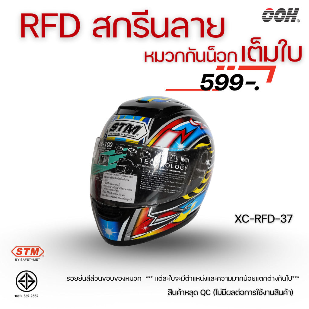 (ลดราคาพิเศษ) หมวกกันน็อกแบบเต็มใบ (STM) รุ่น XC-RFD (ตำหนิสติ๊กเกอร์)