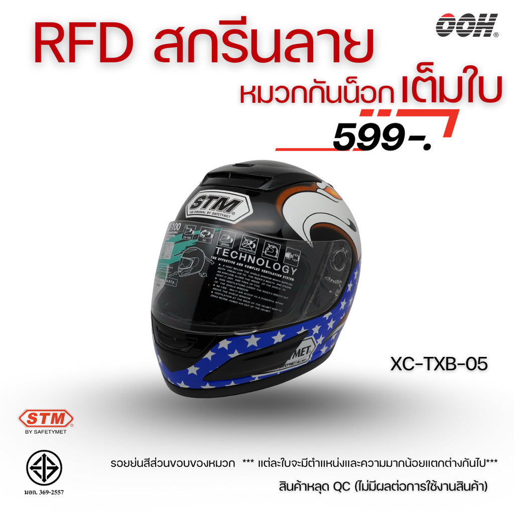 (ลดราคาพิเศษ) หมวกกันน็อกแบบเต็มใบ (STM) รุ่น XC-RFD (ตำหนิสติ๊กเกอร์)