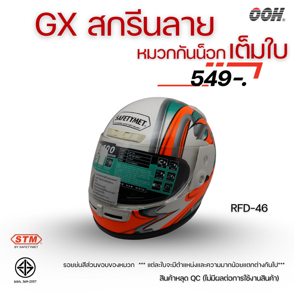 (ลดราคาพิเศษ) หมวกกันน็อกเต็มใบ STM รุ่น GX-RFD (ตำหนิสติ๊กเกอร์) SET 2