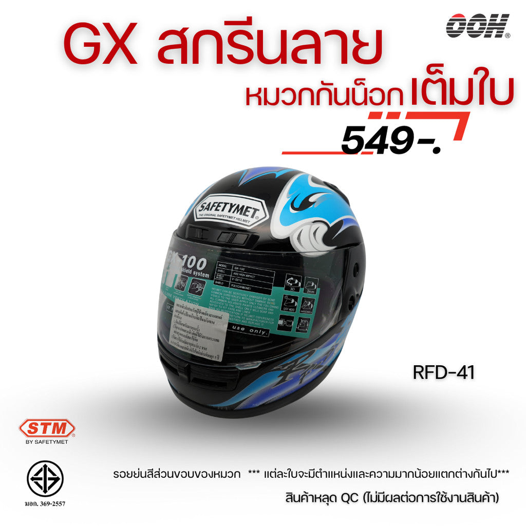 (ลดราคาพิเศษ) หมวกกันน็อกเต็มใบ STM รุ่น GX-RFD (ตำหนิสติ๊กเกอร์) SET 2