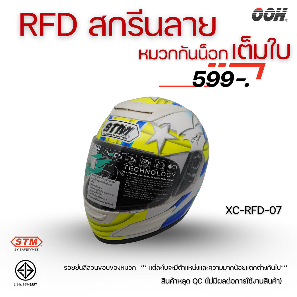 (ลดราคาพิเศษ) หมวกกันน็อกแบบเต็มใบ (STM) รุ่น XC-RFD (ตำหนิสติ๊กเกอร์)