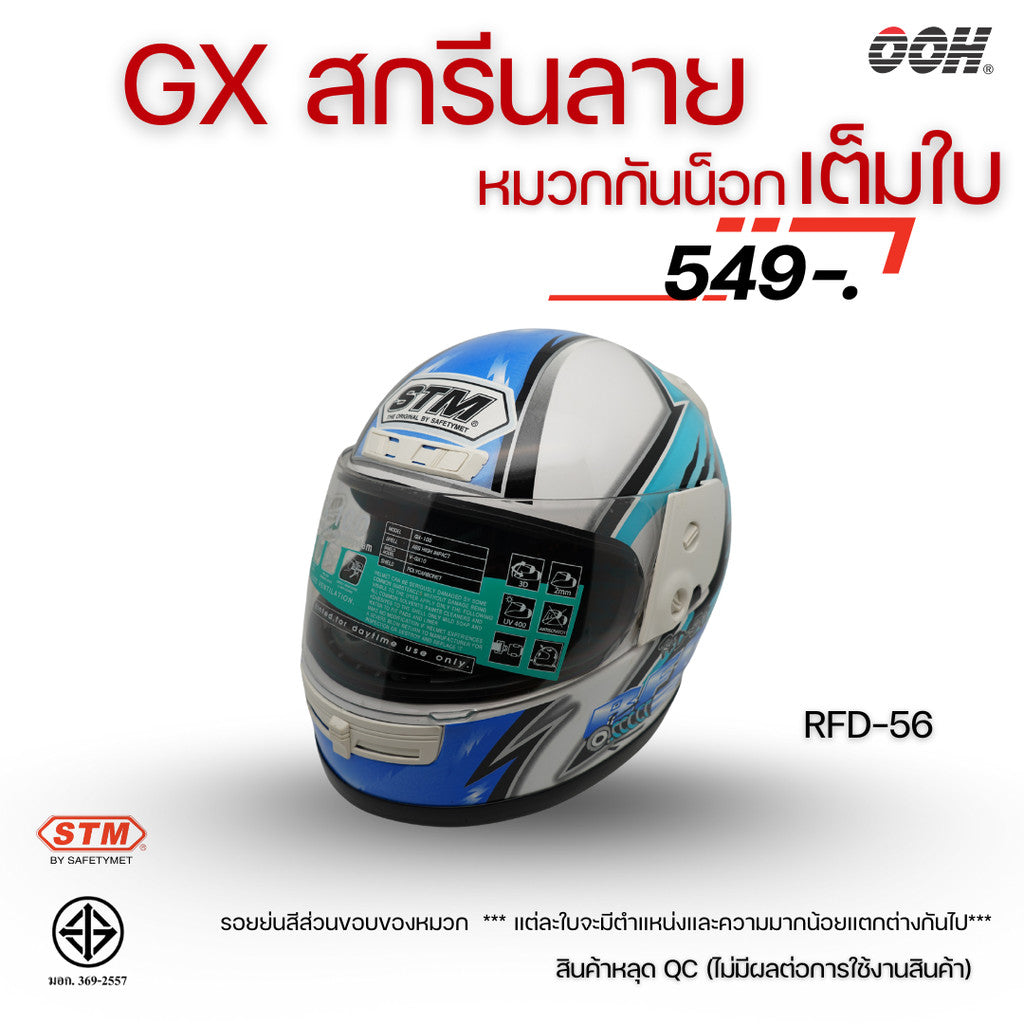 (ลดราคาพิเศษ) หมวกกันน็อกเต็มใบ STM รุ่น GX-RFD (ตำหนิสติ๊กเกอร์) SET 2