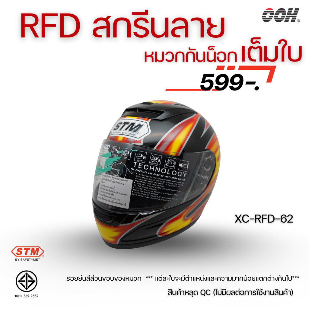 (ลดราคาพิเศษ) หมวกกันน็อกแบบเต็มใบ (STM) รุ่น XC-RFD (ตำหนิสติ๊กเกอร์)