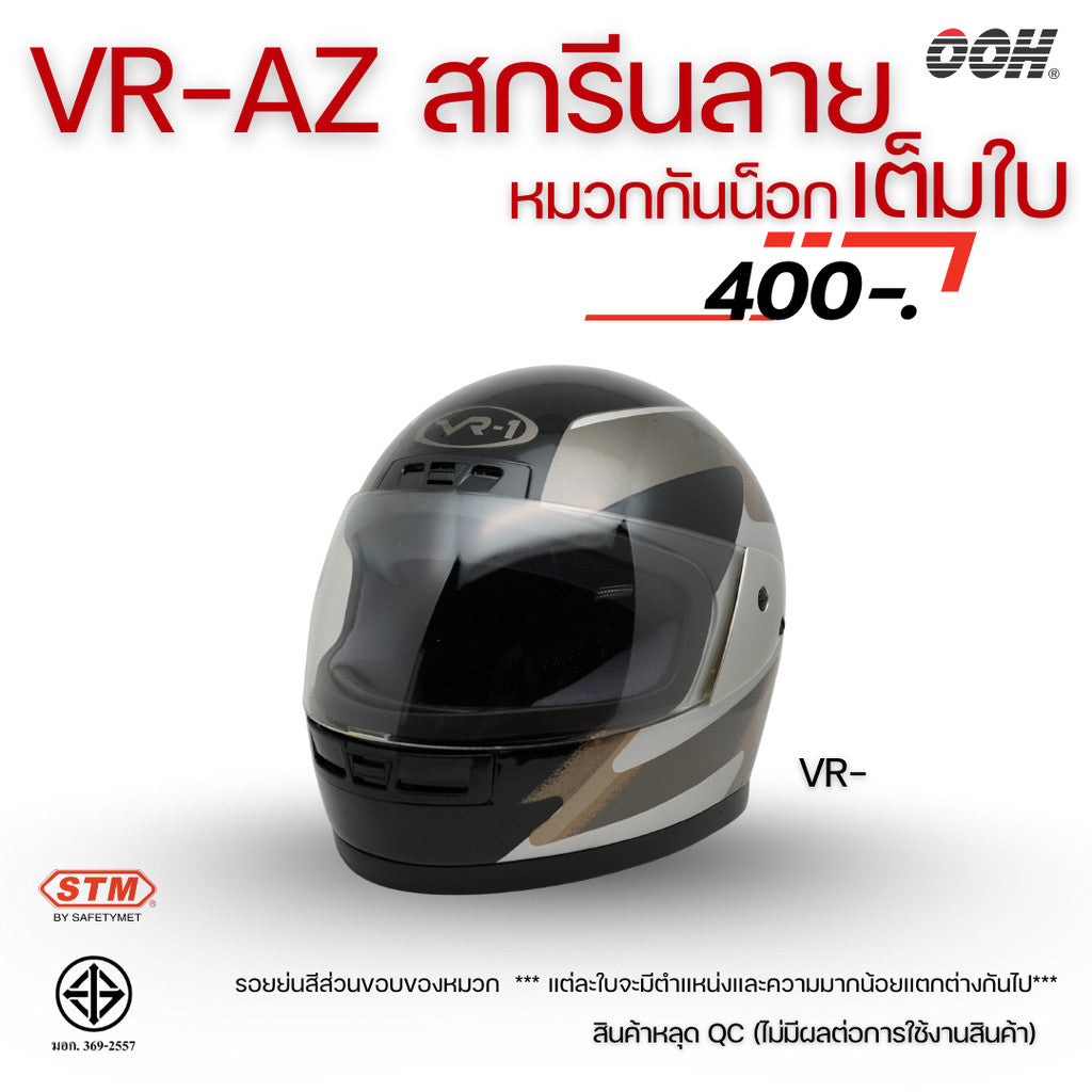 (ลดราคาพิเศษ) หมวกกันน็อกสกรีนลาย VR / AZ เต็มใบ (ตำหนิลายสกรีน)