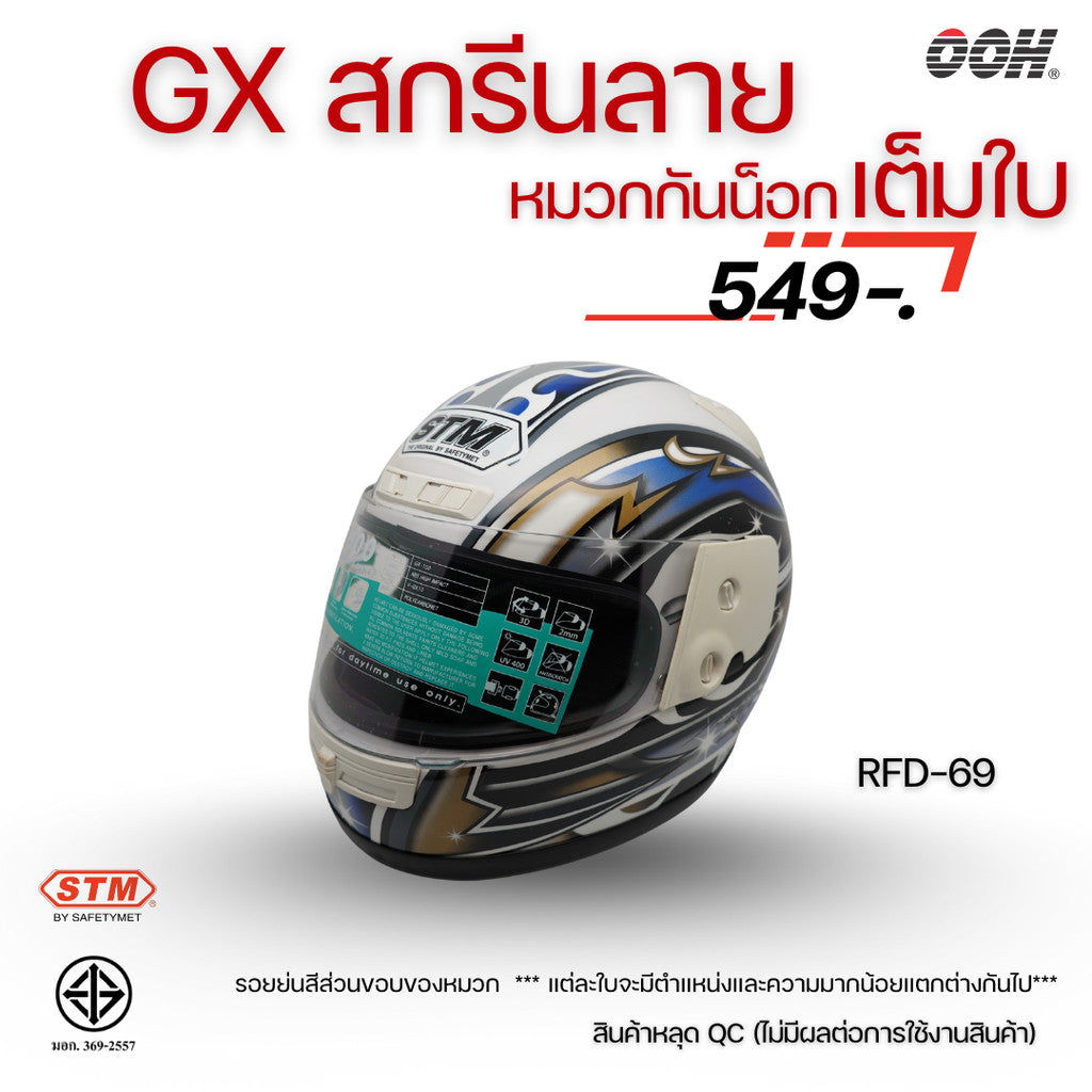 (ลดราคาพิเศษ) หมวกกันน็อกเต็มใบ STM รุ่น GX-RFD (ตำหนิสติ๊กเกอร์) SET 2