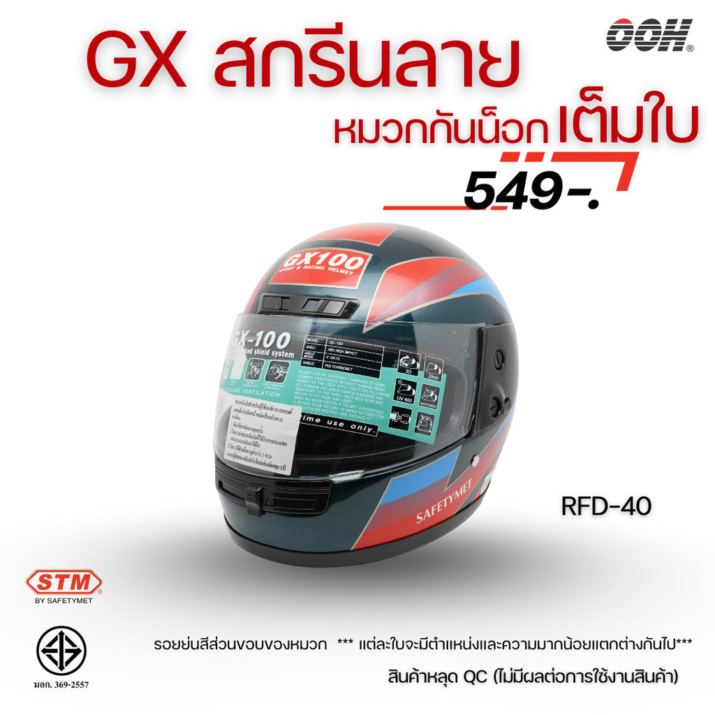 (ลดราคาพิเศษ) หมวกกันน็อกเต็มใบ (STM) รุ่น GX-RFD (ตำหนิสติ๊กเกอร์)