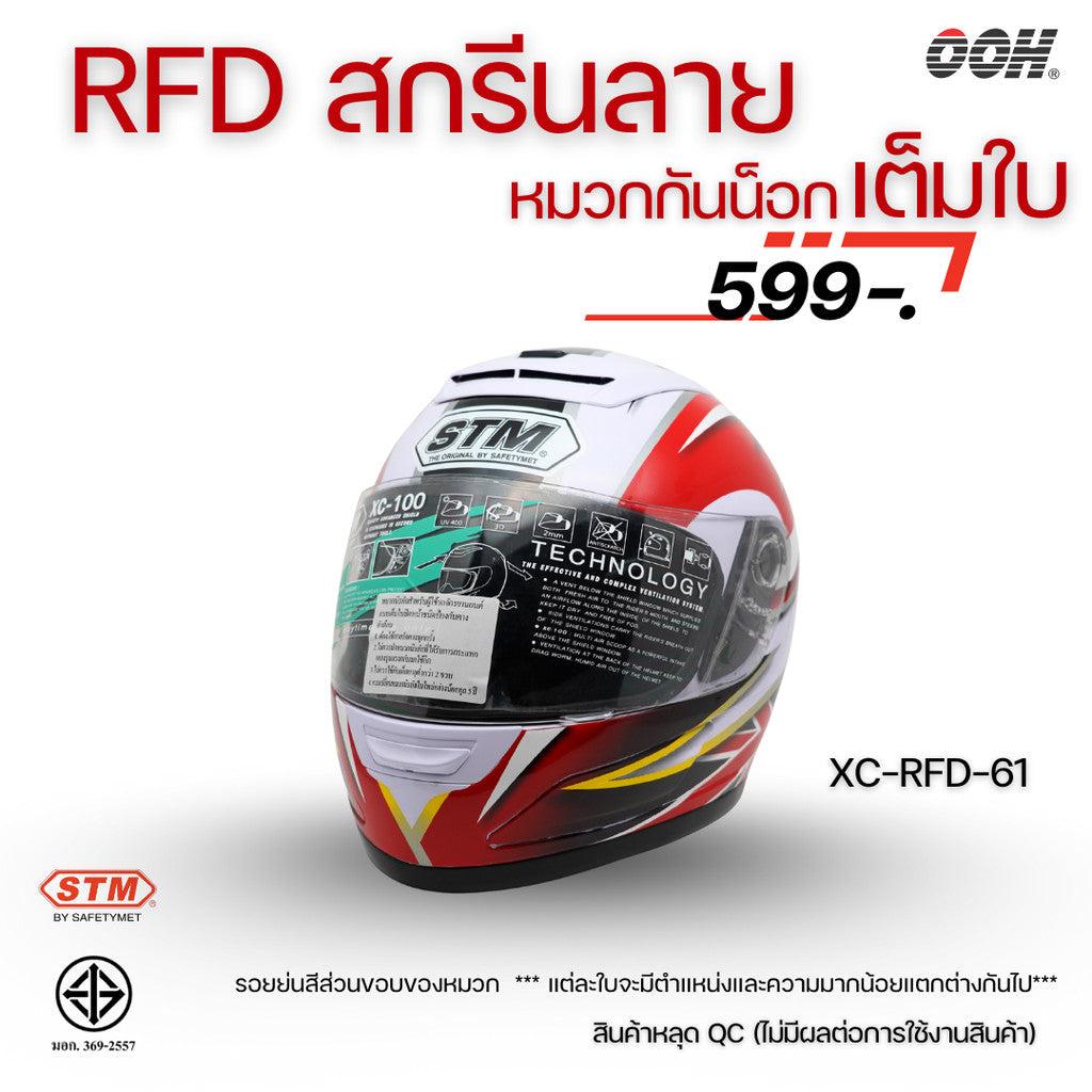 (ลดราคาพิเศษ) หมวกกันน็อกแบบเต็มใบ (STM) รุ่น XC-RFD (ตำหนิสติ๊กเกอร์)