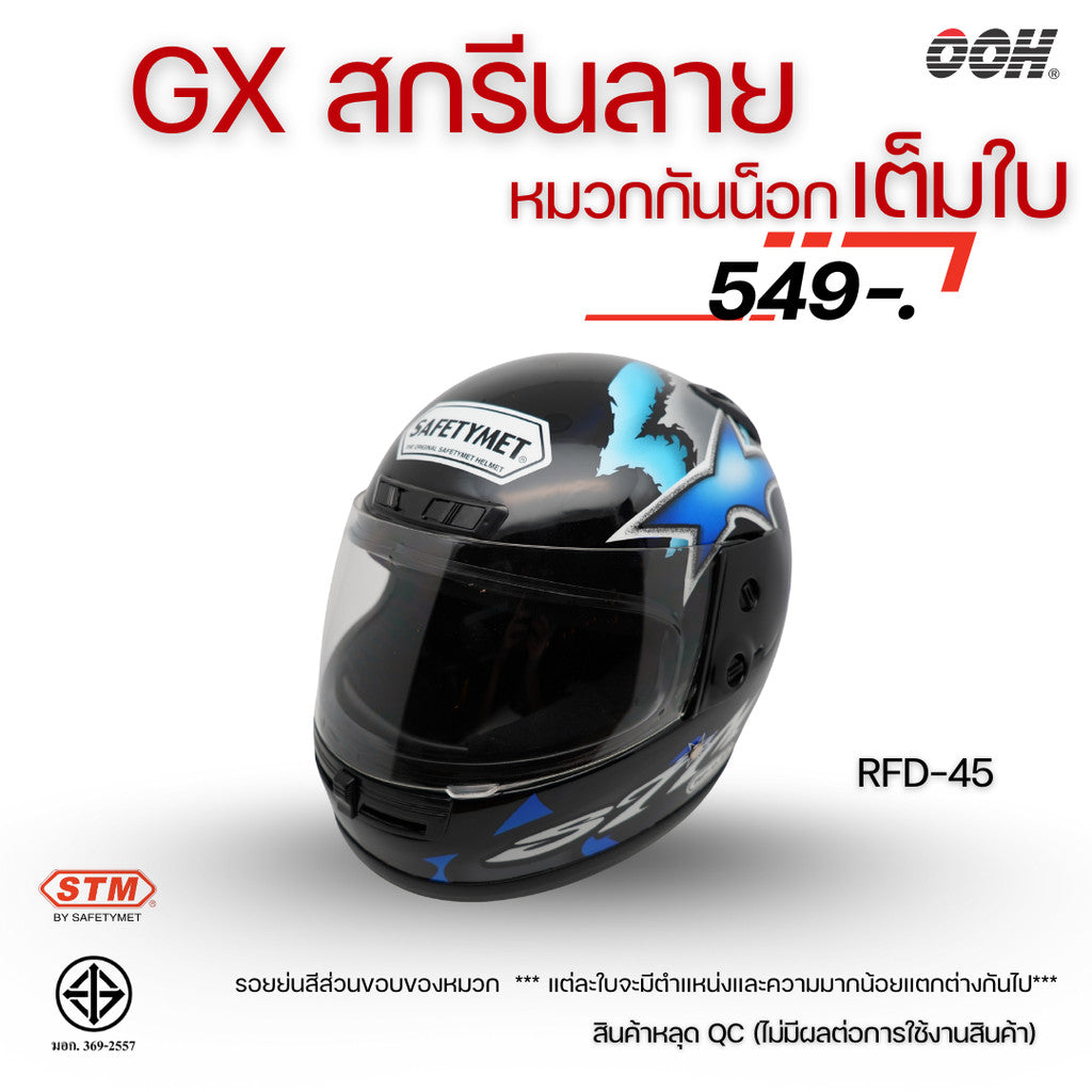 (ลดราคาพิเศษ) หมวกกันน็อกเต็มใบ STM รุ่น GX-RFD (ตำหนิสติ๊กเกอร์) SET 2
