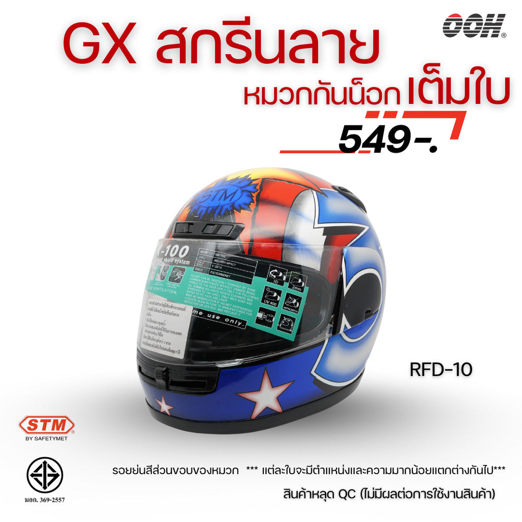 (ลดราคาพิเศษ) หมวกกันน็อกเต็มใบ (STM) รุ่น GX-RFD (ตำหนิสติ๊กเกอร์)