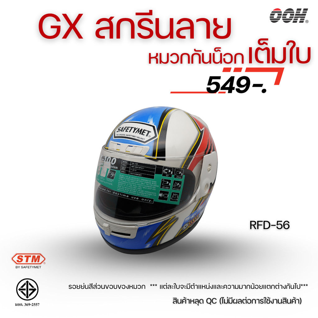 (ลดราคาพิเศษ) หมวกกันน็อกเต็มใบ STM รุ่น GX-RFD (ตำหนิสติ๊กเกอร์) SET 2