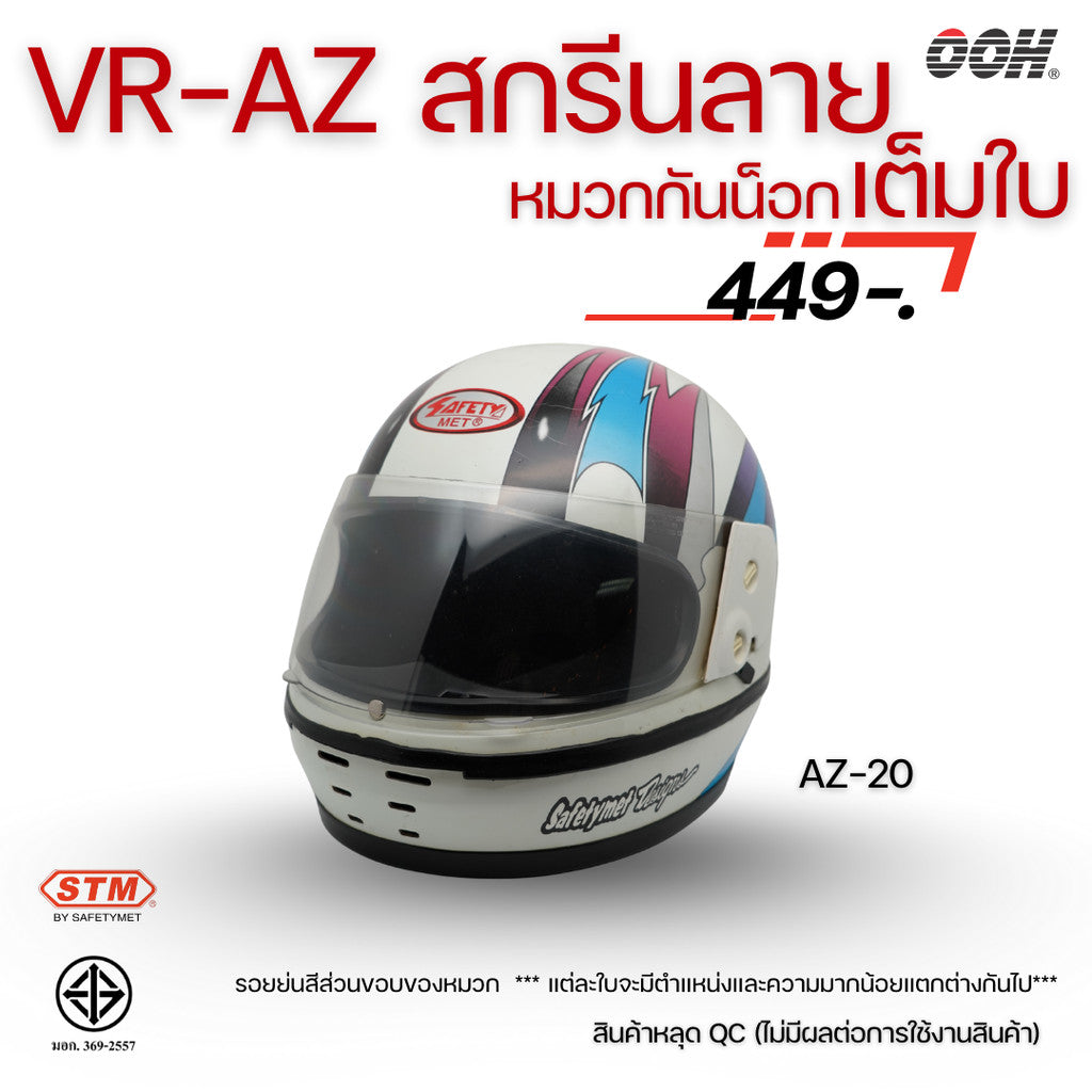 (ลดราคาพิเศษ) หมวกกันน็อกสกรีนลาย VR / AZ เต็มใบ (ตำหนิลายสกรีน)