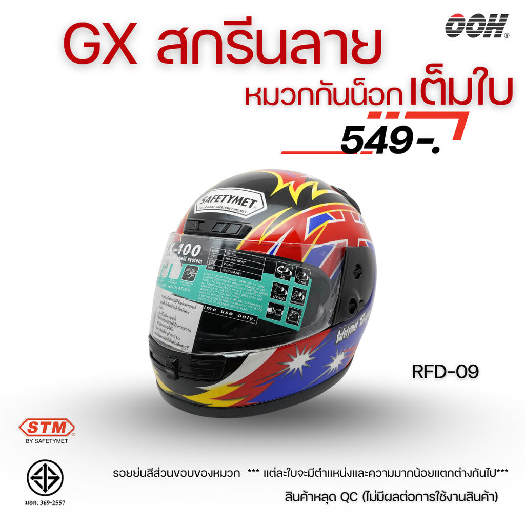 (ลดราคาพิเศษ) หมวกกันน็อกเต็มใบ (STM) รุ่น GX-RFD (ตำหนิสติ๊กเกอร์)