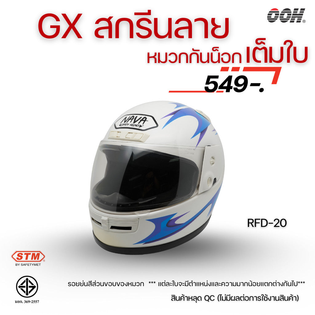(ลดราคาพิเศษ) หมวกกันน็อกเต็มใบ (STM) รุ่น GX-RFD (ตำหนิสติ๊กเกอร์)