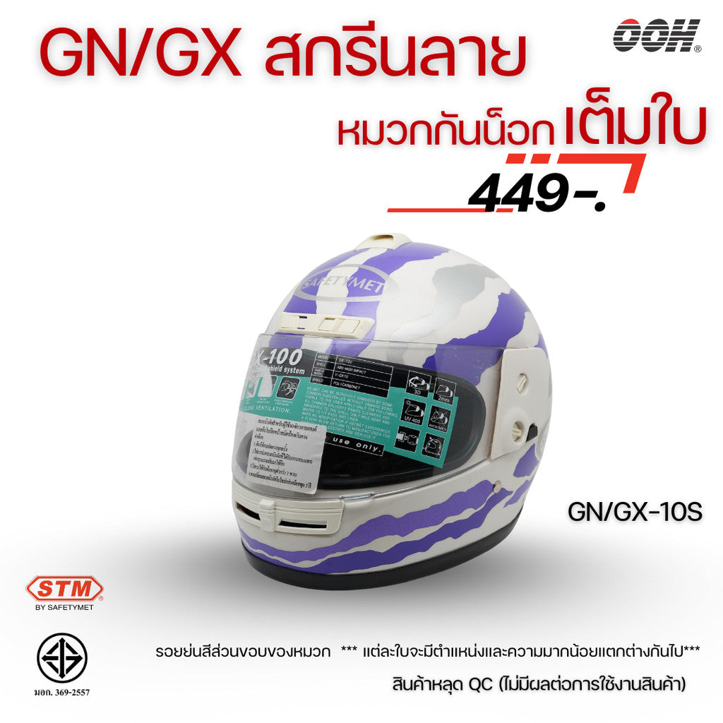 (ลดราคาพิเศษ) หมวกกันน็อกเต็มใบ STM (ตำหนิ) รุ่น GN/GX