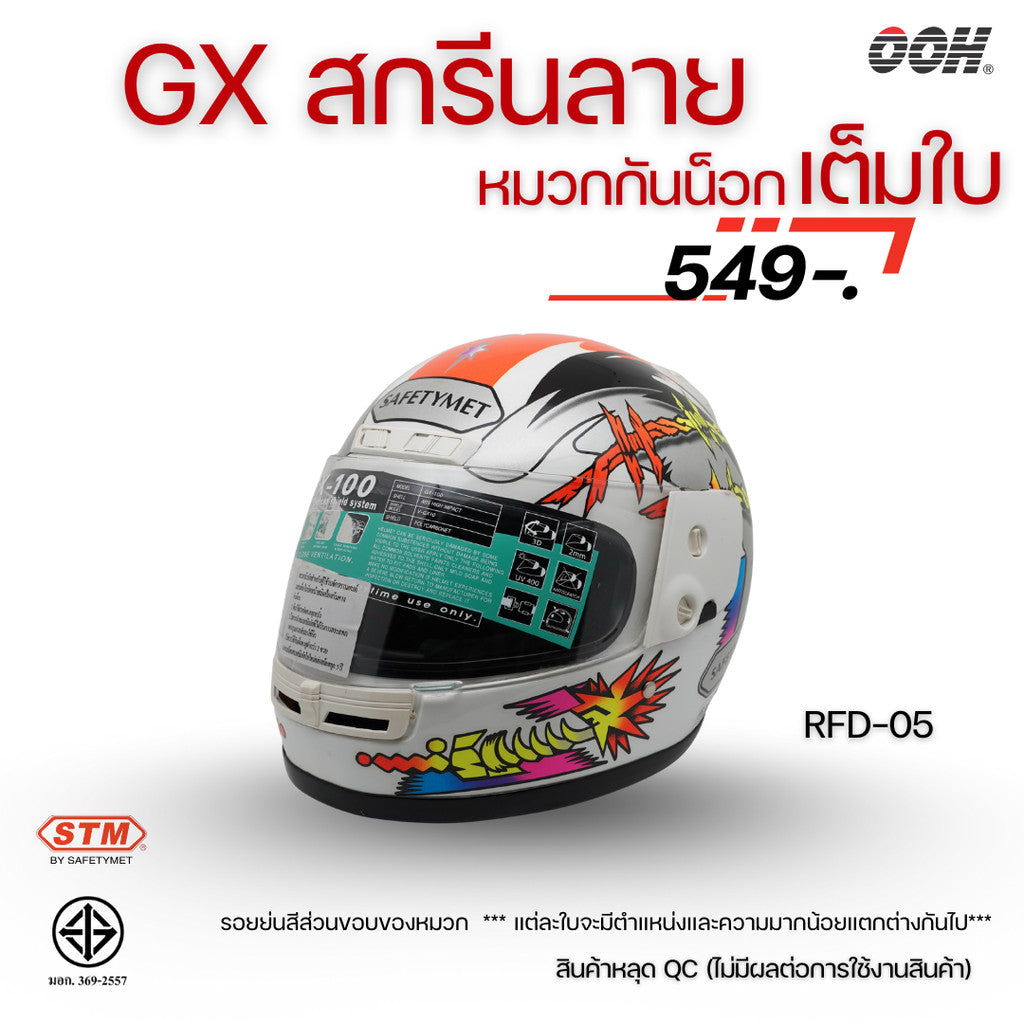 (ลดราคาพิเศษ) หมวกกันน็อกเต็มใบ (STM) รุ่น GX-RFD (ตำหนิสติ๊กเกอร์)