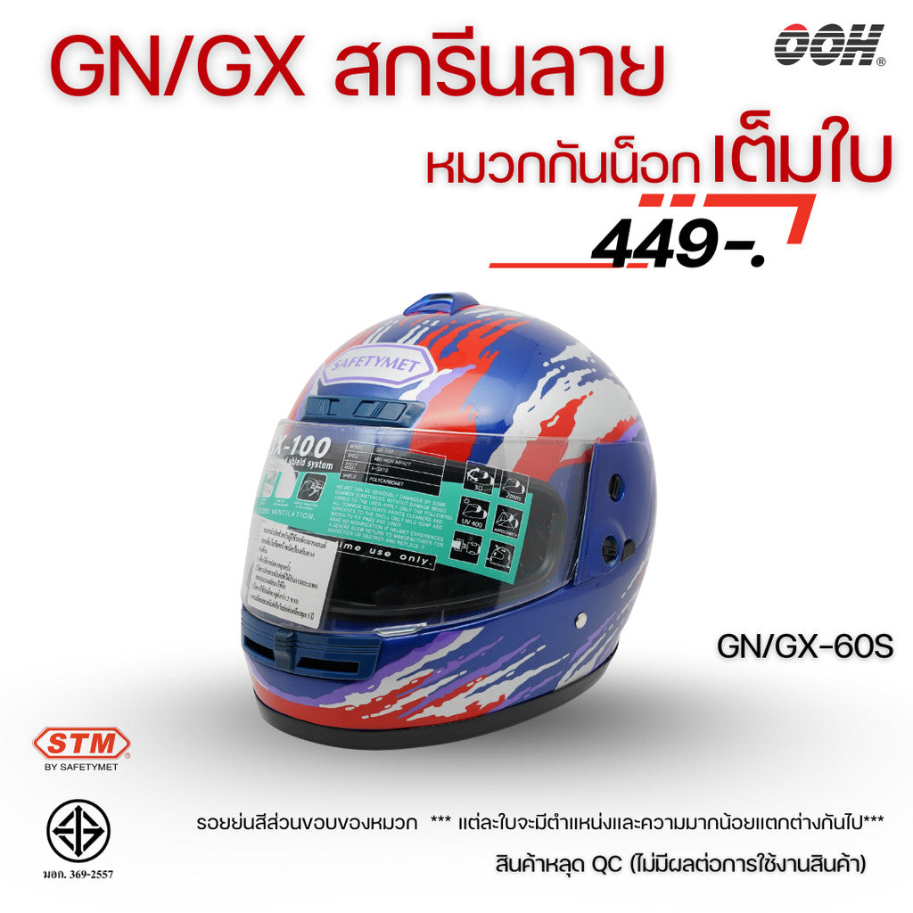 (ลดราคาพิเศษ) หมวกกันน็อกเต็มใบ STM (ตำหนิ) รุ่น GN/GX