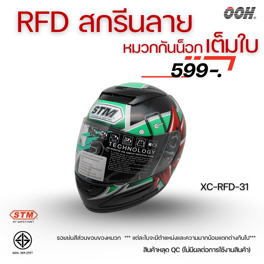 (ลดราคาพิเศษ) หมวกกันน็อกแบบเต็มใบ (STM) รุ่น XC-RFD (ตำหนิสติ๊กเกอร์)