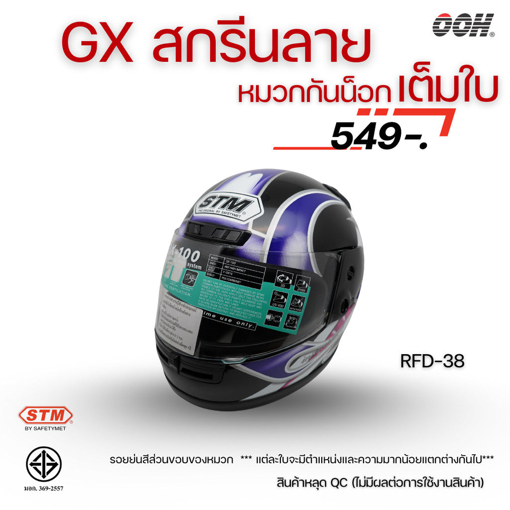 (ลดราคาพิเศษ) หมวกกันน็อกเต็มใบ STM รุ่น GX-RFD (ตำหนิสติ๊กเกอร์) SET 2