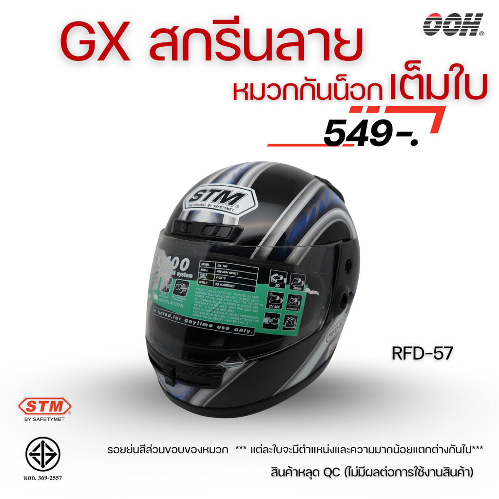 (ลดราคาพิเศษ) หมวกกันน็อกเต็มใบ STM รุ่น GX-RFD (ตำหนิสติ๊กเกอร์) SET 2