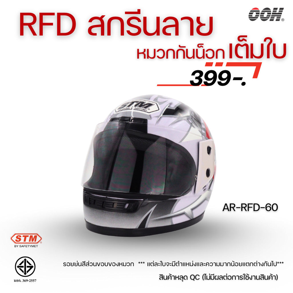 (ลดราคาพิเศษ) (STM) หมวกกันน็อกเต็มใบ รุ่น AR-RFD (ตำหนิสติ๊กเกอร์)