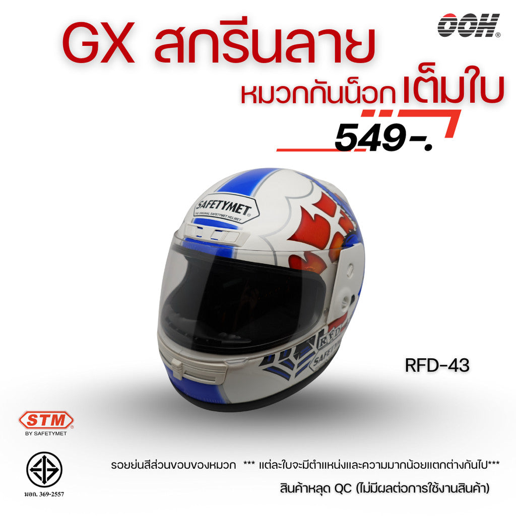 (ลดราคาพิเศษ) หมวกกันน็อกเต็มใบ STM รุ่น GX-RFD (ตำหนิสติ๊กเกอร์) SET 2