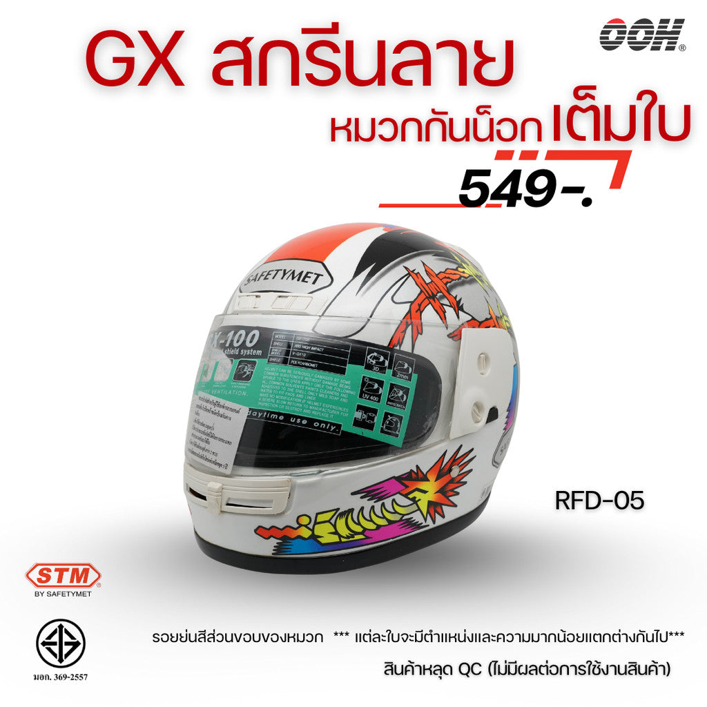 (ลดราคาพิเศษ) หมวกกันน็อกเต็มใบ (STM) รุ่น GX-RFD (ตำหนิสติ๊กเกอร์)