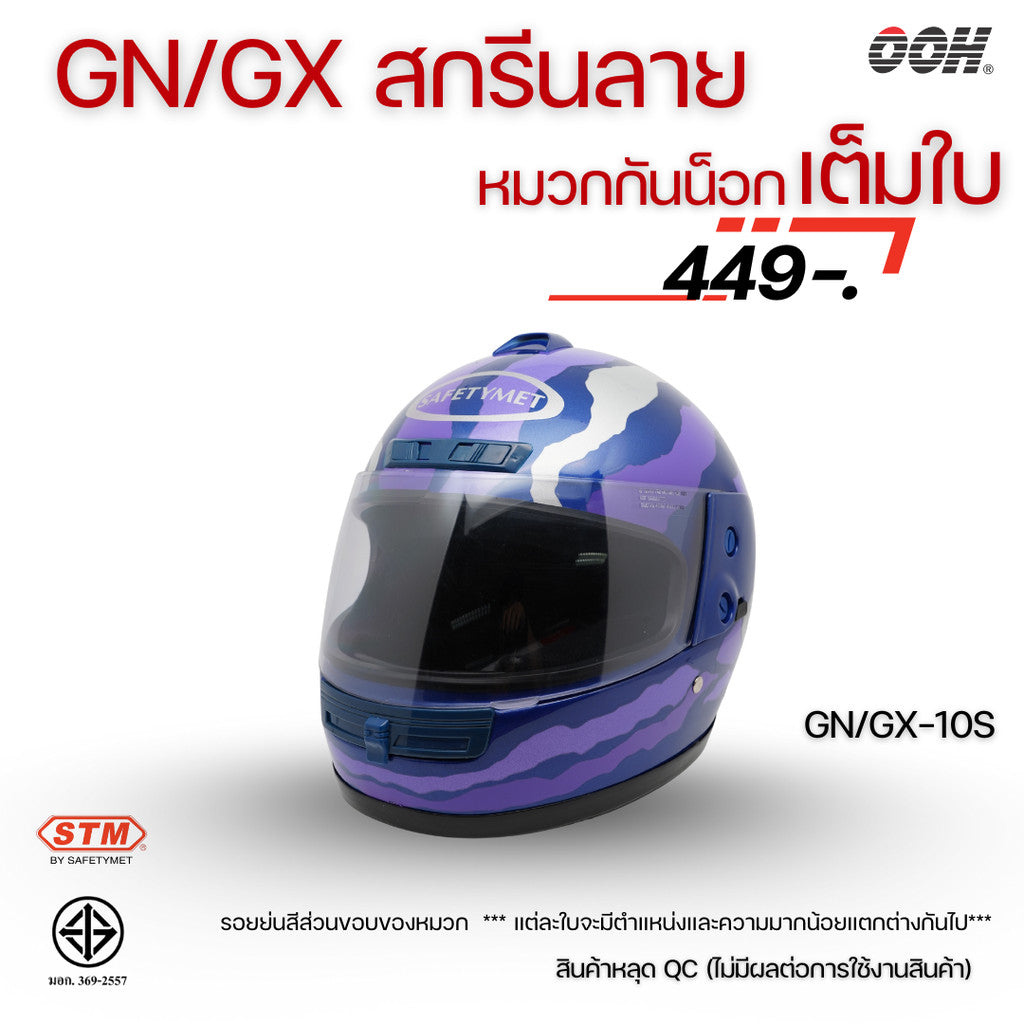 (ลดราคาพิเศษ) หมวกกันน็อกเต็มใบ STM (ตำหนิ) รุ่น GN/GX