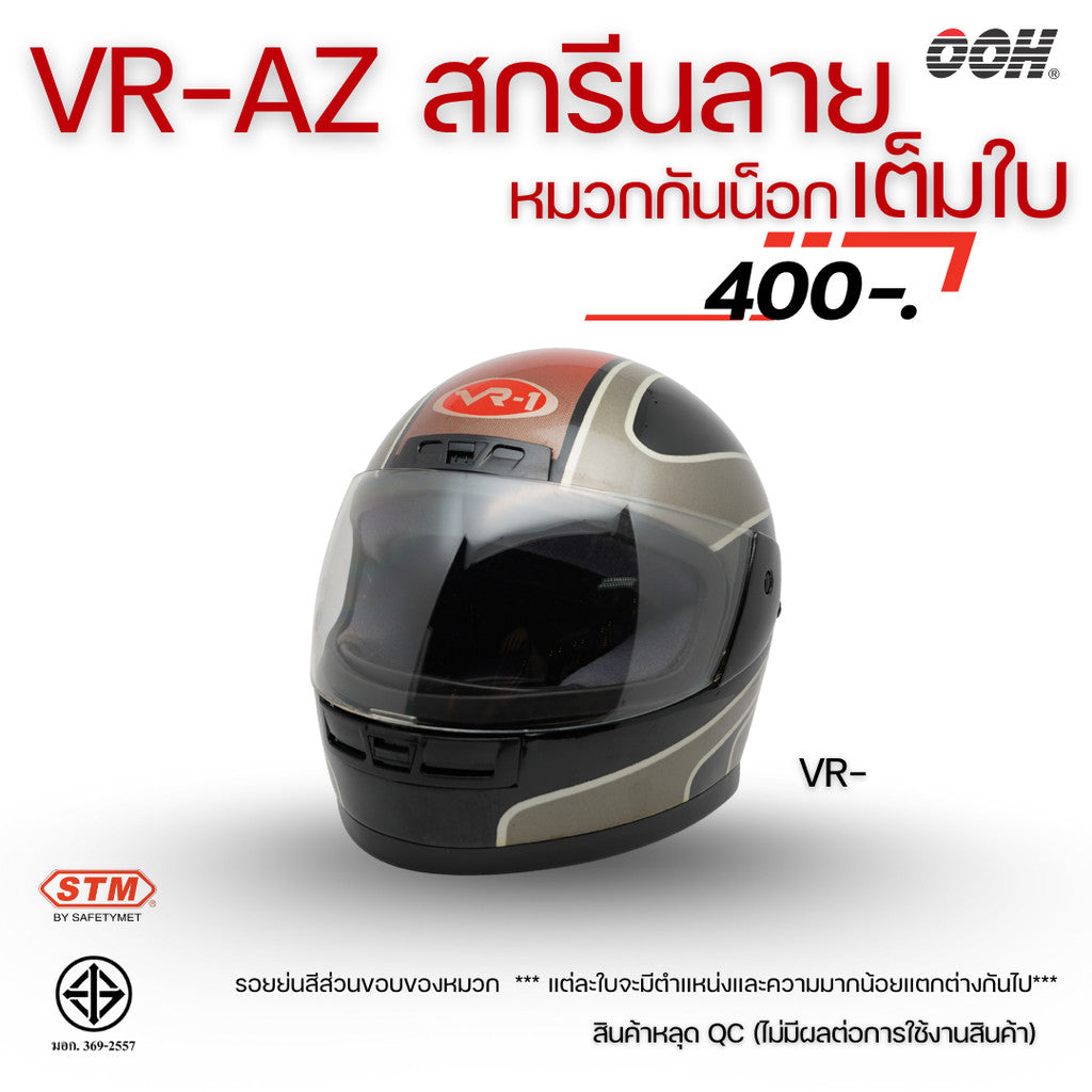 (ลดราคาพิเศษ) หมวกกันน็อกสกรีนลาย VR / AZ เต็มใบ (ตำหนิลายสกรีน)