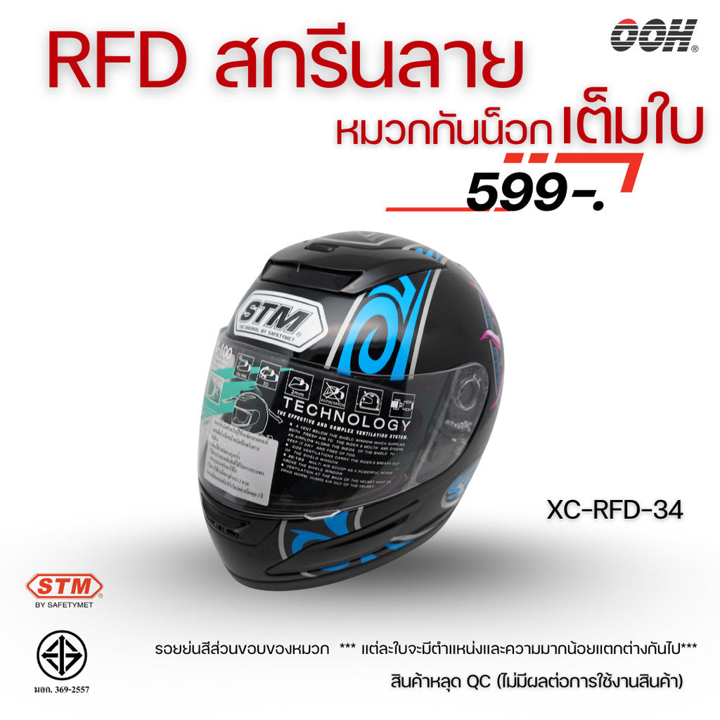 (ลดราคาพิเศษ) หมวกกันน็อกแบบเต็มใบ (STM) รุ่น XC-RFD (ตำหนิสติ๊กเกอร์)