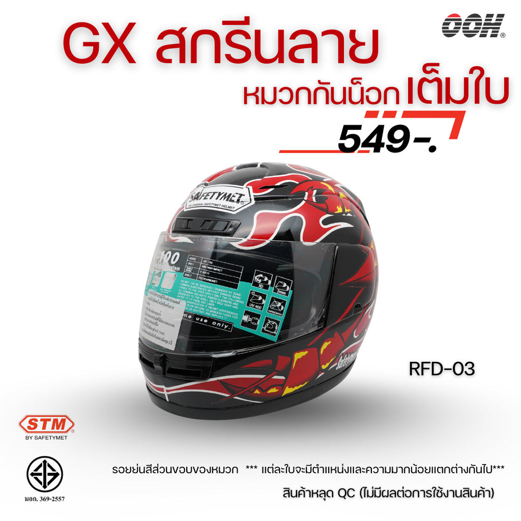 (ลดราคาพิเศษ) หมวกกันน็อกเต็มใบ (STM) รุ่น GX-RFD (ตำหนิสติ๊กเกอร์)