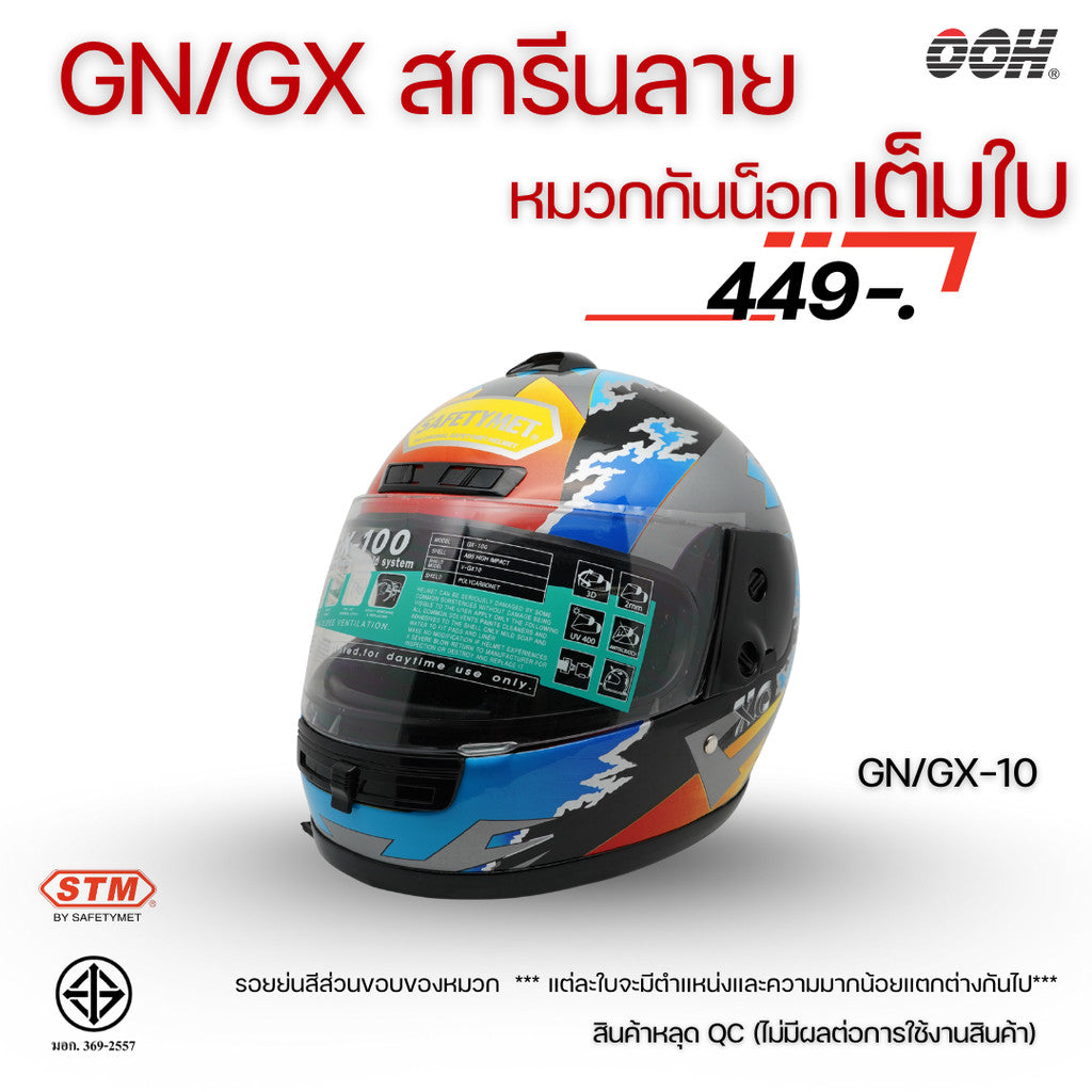 (ลดราคาพิเศษ) หมวกกันน็อกเต็มใบ STM (ตำหนิ) รุ่น GN/GX