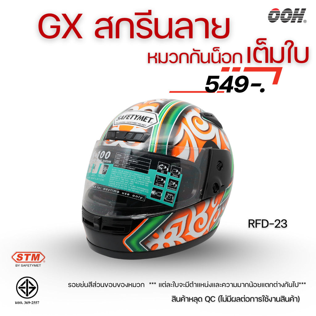 (ลดราคาพิเศษ) หมวกกันน็อกเต็มใบ (STM) รุ่น GX-RFD (ตำหนิสติ๊กเกอร์)