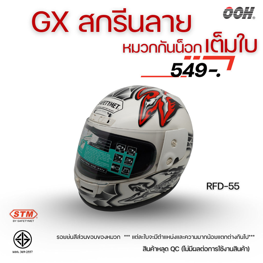 (ลดราคาพิเศษ) หมวกกันน็อกเต็มใบ STM รุ่น GX-RFD (ตำหนิสติ๊กเกอร์) SET 2