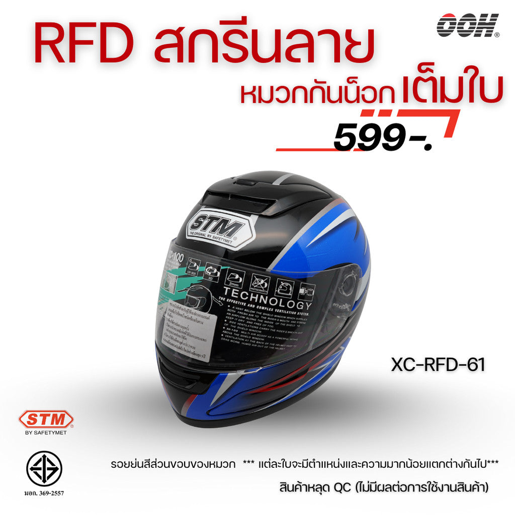 (ลดราคาพิเศษ) หมวกกันน็อกแบบเต็มใบ (STM) รุ่น XC-RFD (ตำหนิสติ๊กเกอร์)