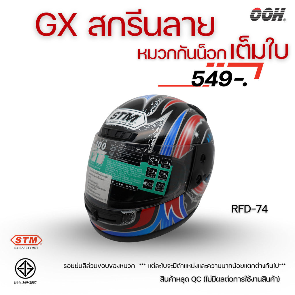 (ลดราคาพิเศษ) หมวกกันน็อกเต็มใบ STM รุ่น GX-RFD (ตำหนิสติ๊กเกอร์) SET 2