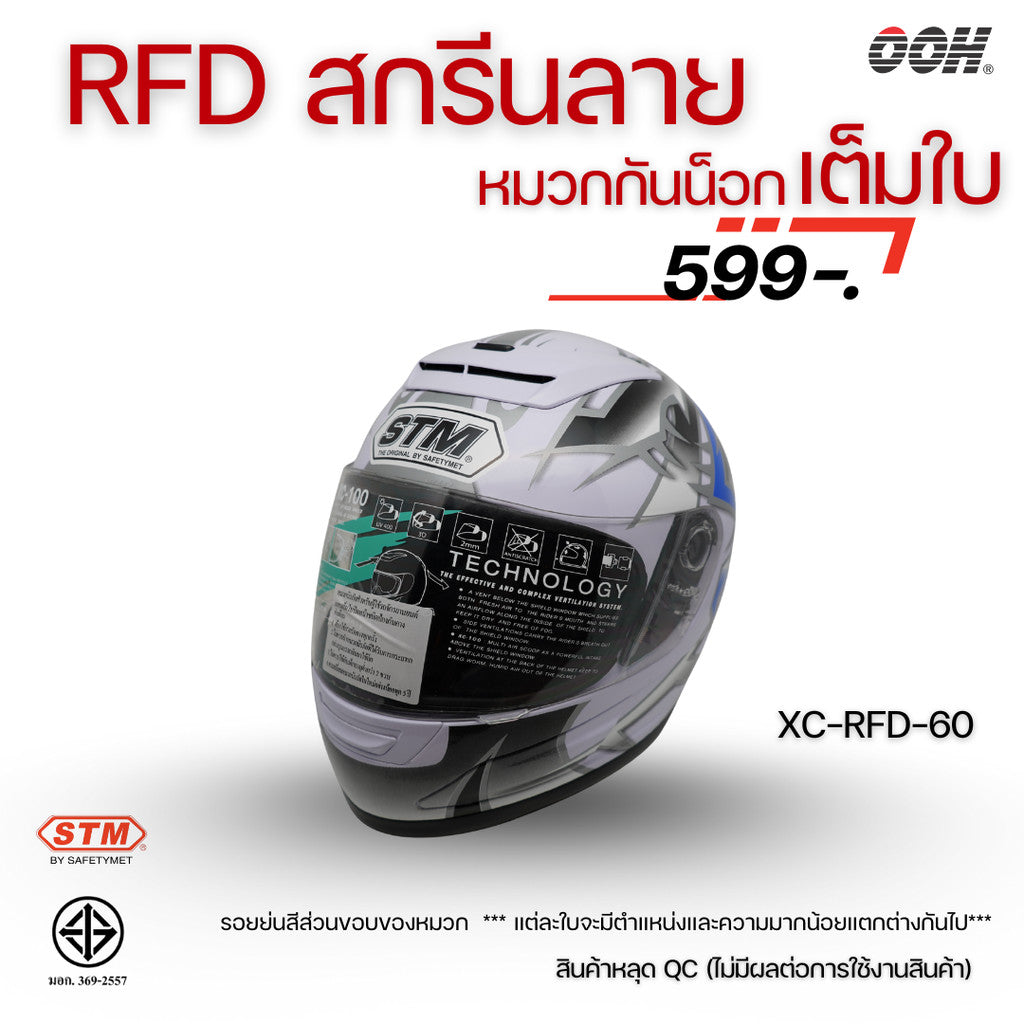 (ลดราคาพิเศษ) หมวกกันน็อกแบบเต็มใบ (STM) รุ่น XC-RFD (ตำหนิสติ๊กเกอร์)
