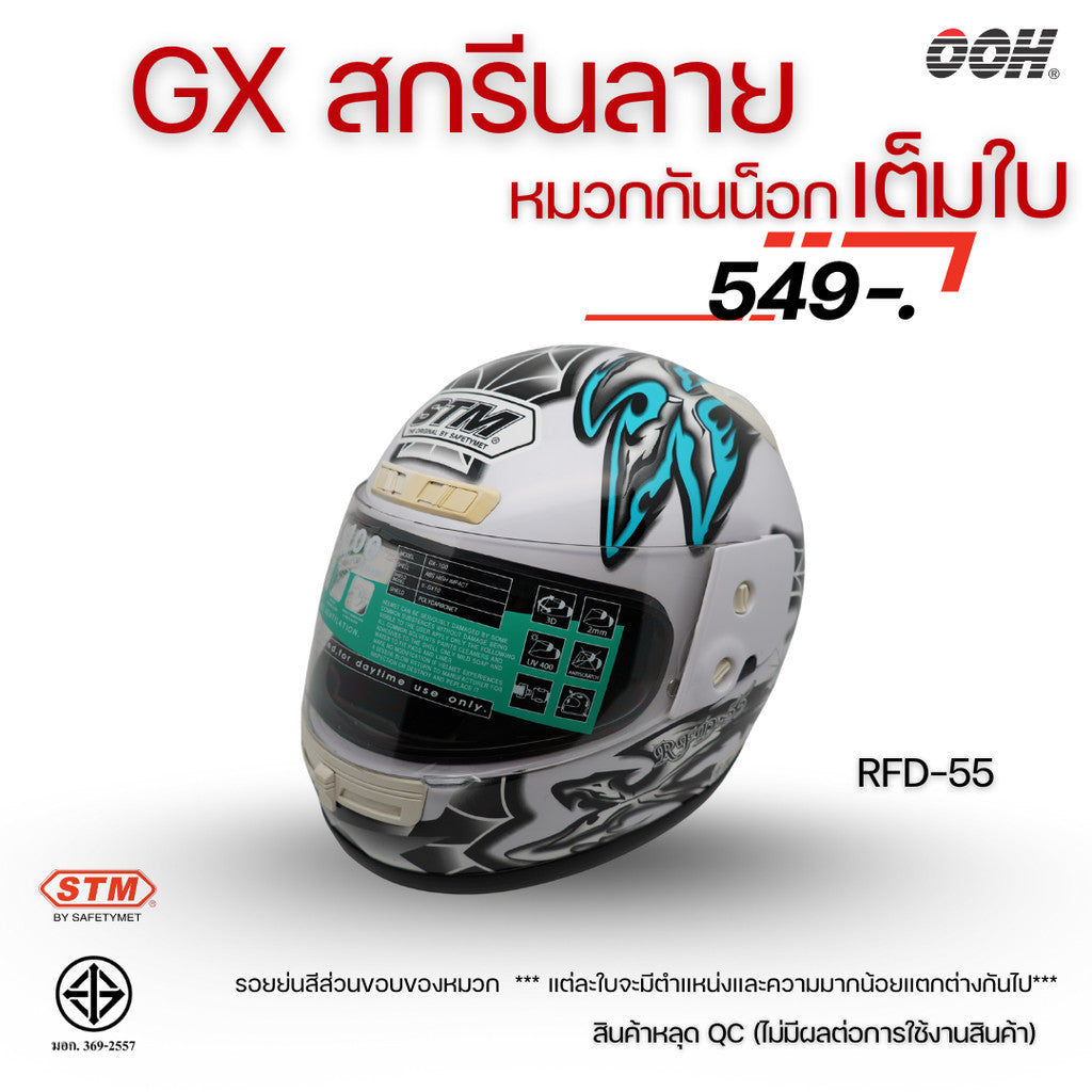 (ลดราคาพิเศษ) หมวกกันน็อกเต็มใบ STM รุ่น GX-RFD (ตำหนิสติ๊กเกอร์) SET 2