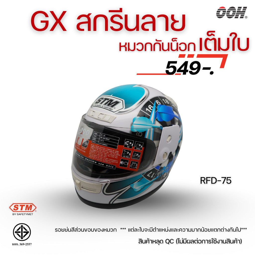 (ลดราคาพิเศษ) หมวกกันน็อกเต็มใบ STM รุ่น GX-RFD (ตำหนิสติ๊กเกอร์) SET 2