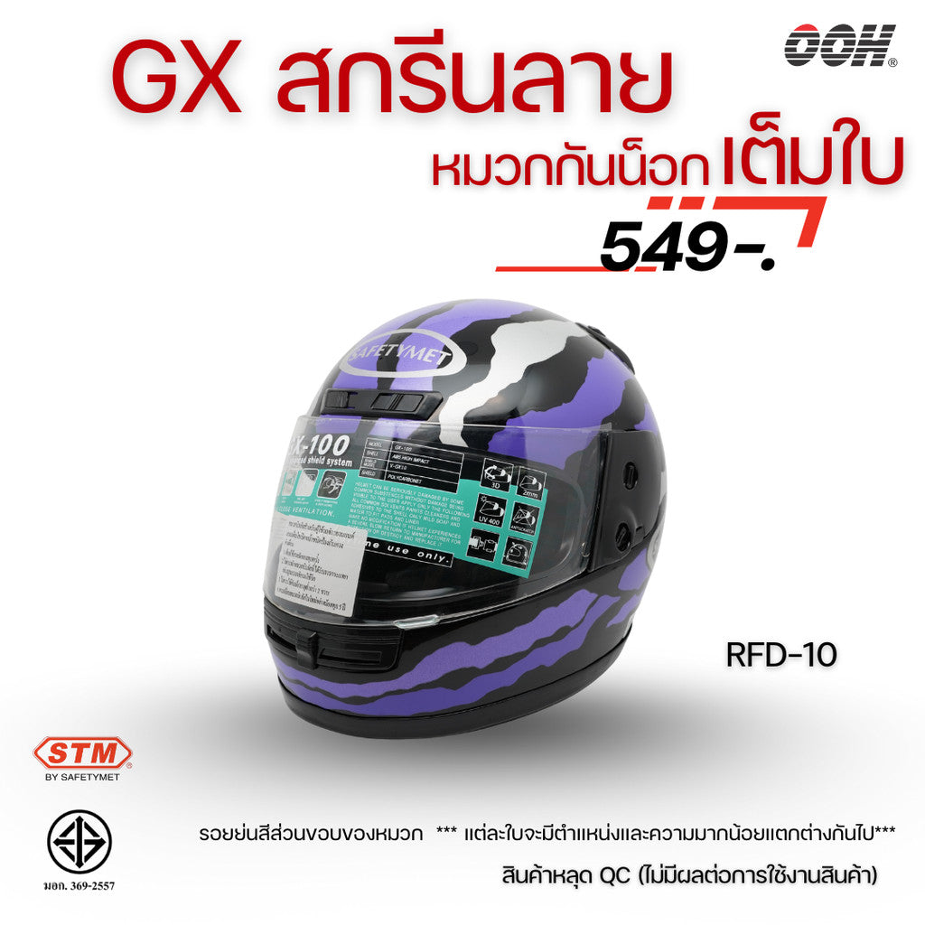 (ลดราคาพิเศษ) หมวกกันน็อกเต็มใบ (STM) รุ่น GX-RFD (ตำหนิสติ๊กเกอร์)