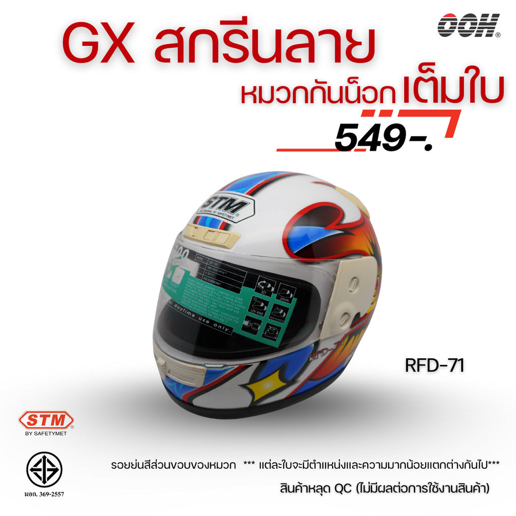 (ลดราคาพิเศษ) หมวกกันน็อกเต็มใบ STM รุ่น GX-RFD (ตำหนิสติ๊กเกอร์) SET 2