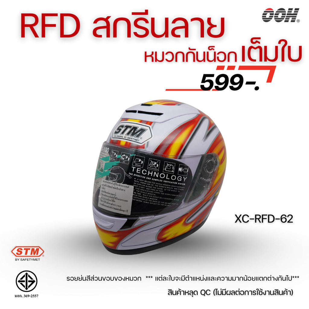 (ลดราคาพิเศษ) หมวกกันน็อกแบบเต็มใบ (STM) รุ่น XC-RFD (ตำหนิสติ๊กเกอร์)