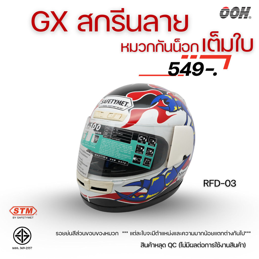 (ลดราคาพิเศษ) หมวกกันน็อกเต็มใบ (STM) รุ่น GX-RFD (ตำหนิสติ๊กเกอร์)