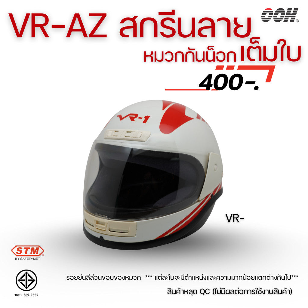 (ลดราคาพิเศษ) หมวกกันน็อกสกรีนลาย VR / AZ เต็มใบ (ตำหนิลายสกรีน)