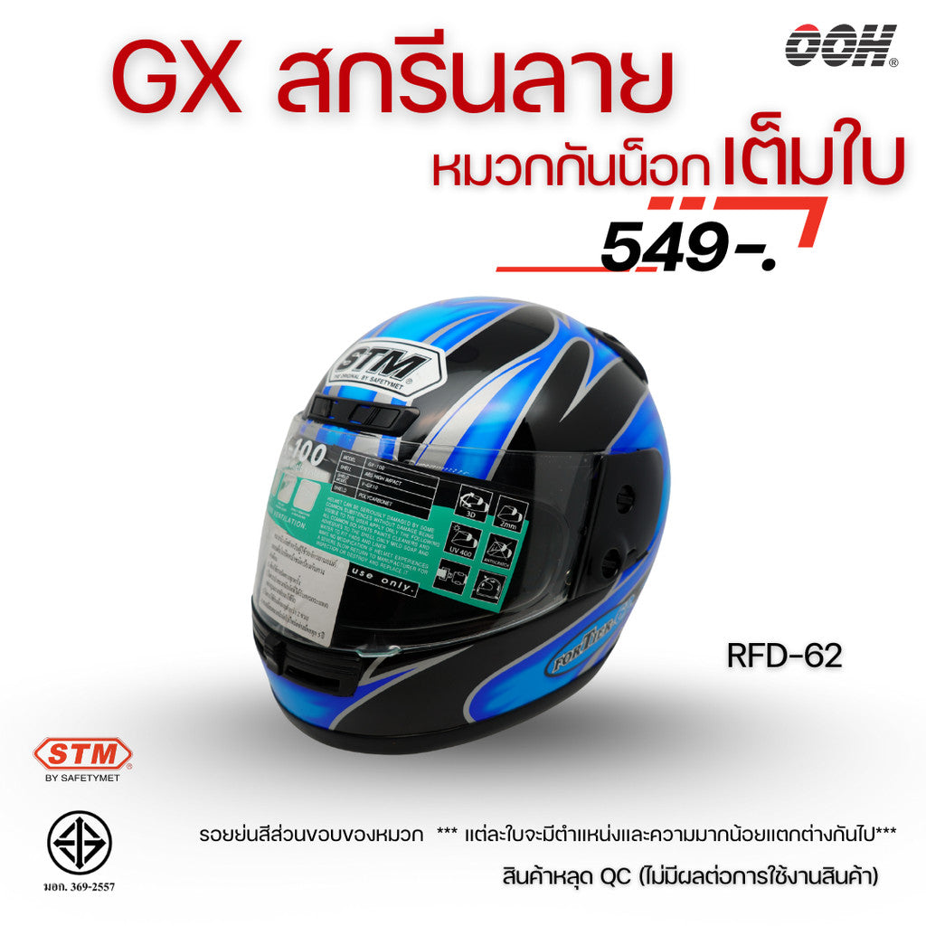 (ลดราคาพิเศษ) หมวกกันน็อกเต็มใบ STM รุ่น GX-RFD (ตำหนิสติ๊กเกอร์) SET 2