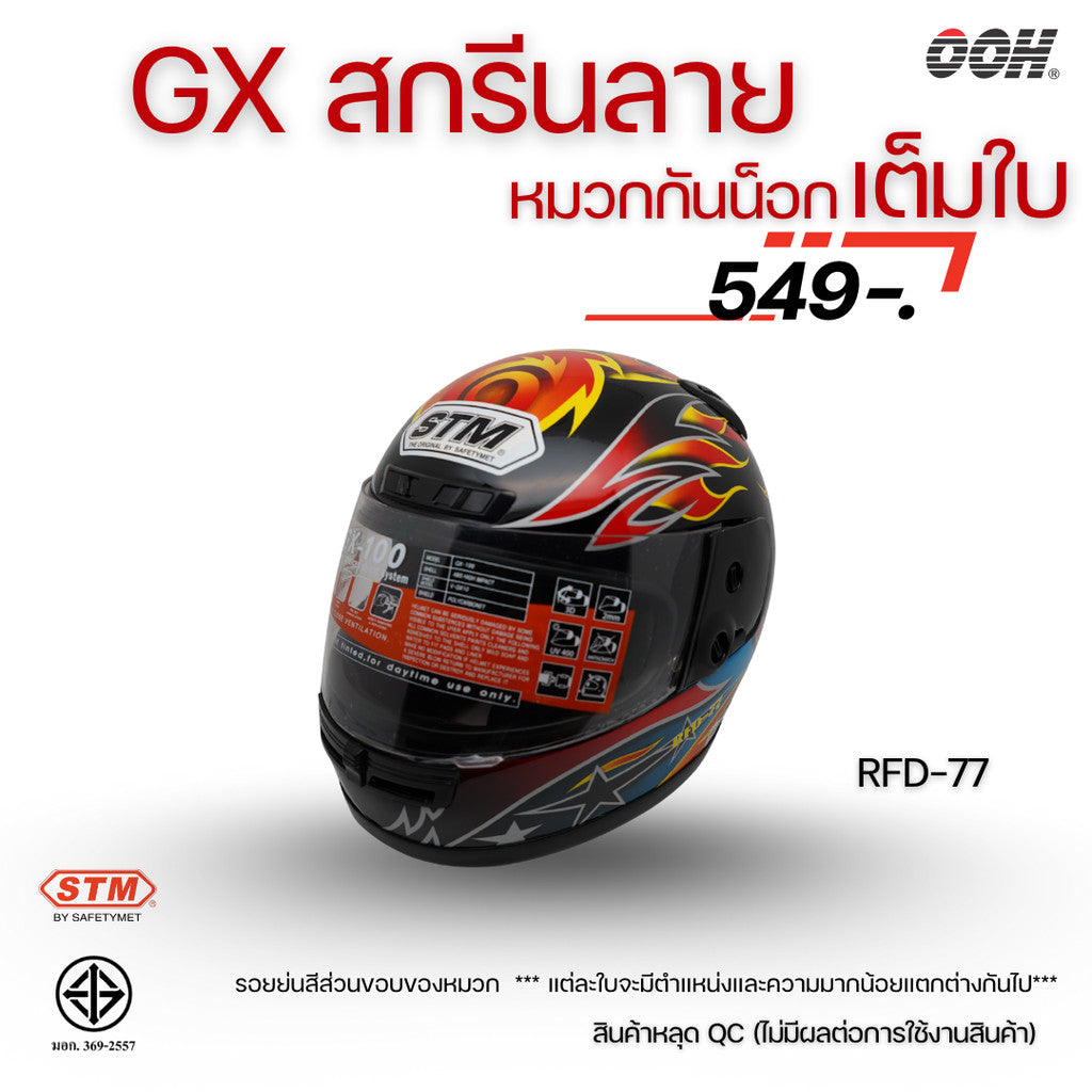 (ลดราคาพิเศษ) หมวกกันน็อกเต็มใบ STM รุ่น GX-RFD (ตำหนิสติ๊กเกอร์) SET 2