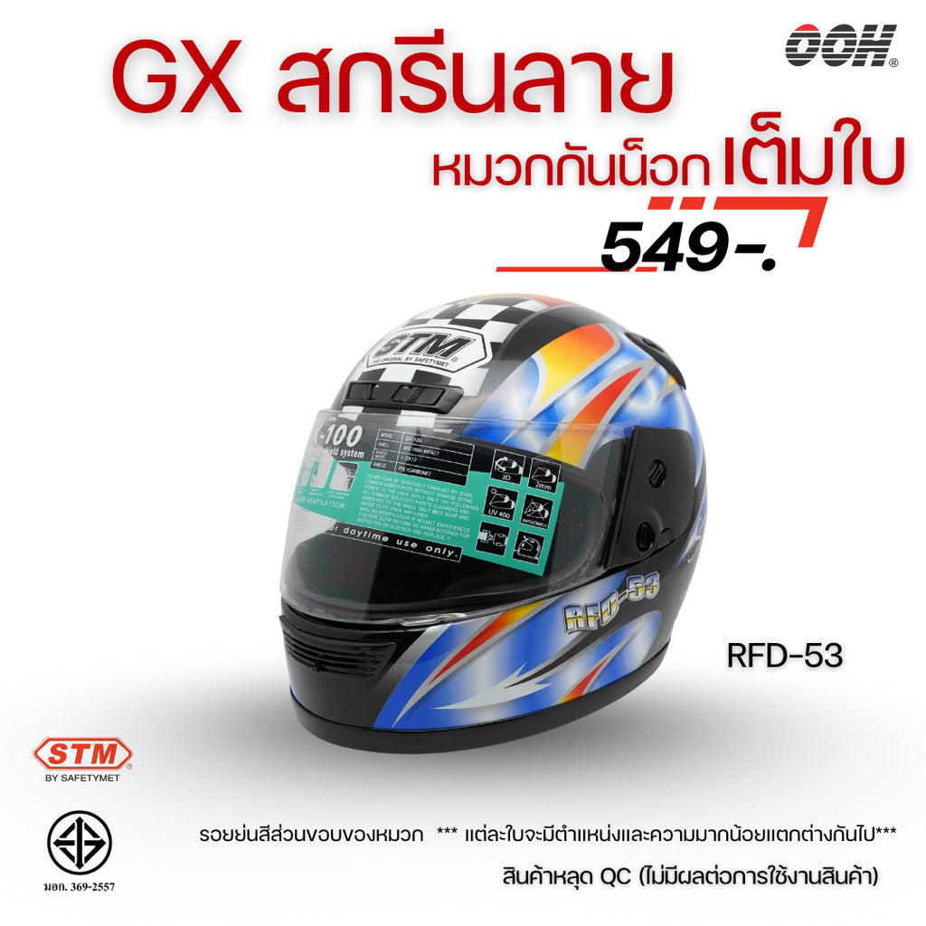(ลดราคาพิเศษ) หมวกกันน็อกเต็มใบ (STM) รุ่น GX-RFD (ตำหนิสติ๊กเกอร์)